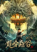 龙岭虫谷            (2022)