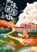风味团圆饭            (2023)