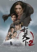 打天下2            (2024)