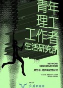 青年理工工作者生活研究所 第二季            (2023)