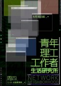 青年理工工作者生活研究所            (2022)