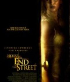 街尾之宅 House at the End of the Street            (2012)