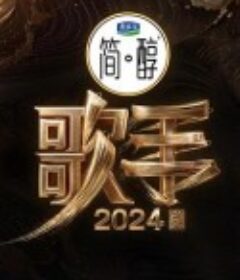 歌手2024            (2024)