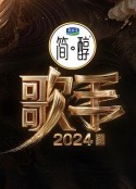 歌手2024            (2024)