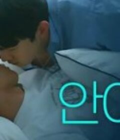 我心里的那家伙 내 안의 그놈            (2024)