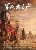 军民大生产            (2021)