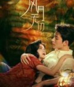 风月无边            (2024)