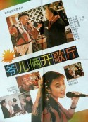 爷儿俩开歌厅            (1992)