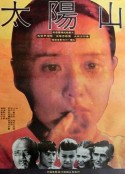 太阳山            (1992)