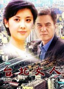台北女人            (1992)