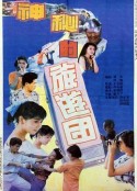 神秘的旅游团            (1992)