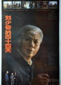 刘少奇的四十四天            (1992)
