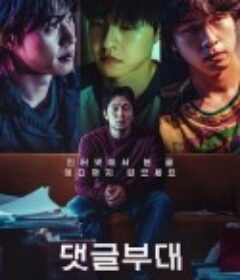 网军部队 댓글부대            (2024)