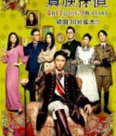 贵族侦探 貴族探偵            (2017)