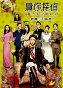 贵族侦探 貴族探偵            (2017)