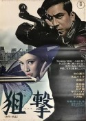 狙击 狙撃            (1968)