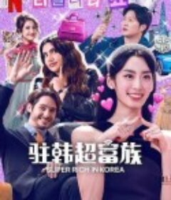 超富异邦人 슈퍼리치 이방인            (2024)