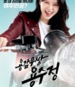 勇敢无双龙秀晶 용감무쌍 용수정            (2024)