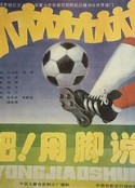 来吧！用脚说话            (1992)