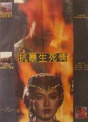 抗暴生死情            (1992)