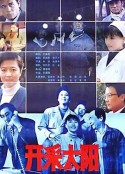 开采太阳            (1992)