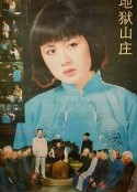 地狱山庄            (1992)