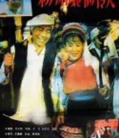 彩月和她的情人            (1992)