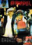 彩月和她的情人            (1992)