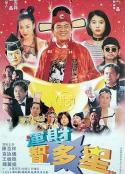 运财智多星 運財智叻星            (1996)