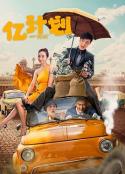 亿计划            (2024)
