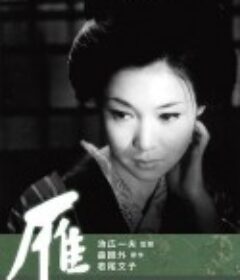 雁            (1966)