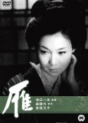 雁            (1966)