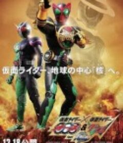 假面骑士×假面骑士 OOO &amp; W feat. Skull Movie 大战 Core 仮面ライダー×仮面ライダー オーズ＆ダブル feat. スカル MOVIE 大戦 CORE            (2010)