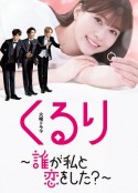 团团转〜谁和我恋爱了？〜 くるり～誰が私と恋をした？～            (2024)