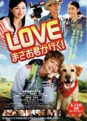 爱犬正雄向前冲！ LOVE まさお君が行く！            (2012)
