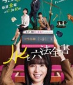 JK与六法全书 JKと六法全書            (2024)