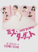 目标小姐 ミス・ターゲット            (2024)