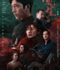 新生            (2024)