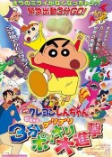 蜡笔小新：呼唤传说！三分钟嘎巴大进攻 伝説を呼ぶ ブリブリ３分ポッキリ大进撃            (2005)