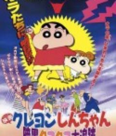 蜡笔小新：黑暗珠珠大追击 クレヨンしんちゃん 暗黒タマタマ大追跡            (1997)