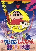 蜡笔小新：黑暗珠珠大追击 クレヨンしんちゃん 暗黒タマタマ大追跡            (1997)