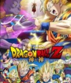 龙珠Z：神与神 ドラゴンボールZ 神と神            (2013)