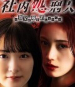 社内处刑人~她要消灭敌人~ 社内処刑人～彼女は敵を消していく～            (2024)