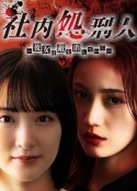 社内处刑人~她要消灭敌人~ 社内処刑人～彼女は敵を消していく～            (2024)