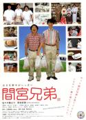 间宫兄弟 間宮兄弟            (2006)