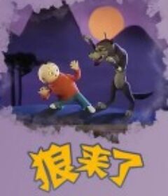 狼来了            (1982)