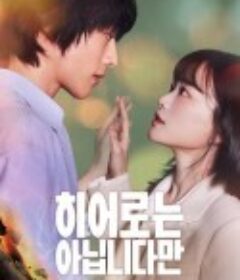 虽然不是英雄 히어로는 아닙니다만            (2024)