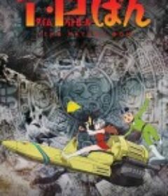 时光巡逻队 T・Pぼん            (2024)