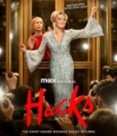 绝望写手 第三季 Hacks Season 3            (2024)