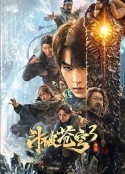 斗破苍穹3：除恶            (2024)